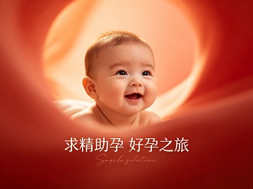 杭锦求精助孕科学助孕 开启专属好孕之旅